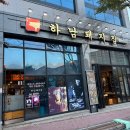 하남돼지집충남홍성점 이미지