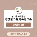 [공지] [BON] 본그룹 사회공헌 월간 소식 모음 - 25년 8월