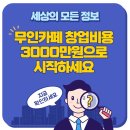 마스터카전문정비(무선점) | 무인카페 창업비용, 3,000만 원으로 시작하려면 이렇게 하세요!