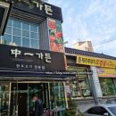 중일가든