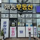 해동부동산중개컨설팅 이미지