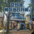 빵쌤 경희대점 | 경희대 베이커리 카페 빵쌤 플러스 소금빵 오픈 행사 너무 좋잖아!