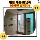 (주)대전공조 | 대전유성에어컨이전설치, 잘못하면 냉방비 폭탄? LG 2in1 똑똑하게 옮기기