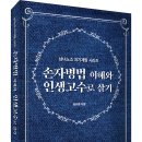 ＜신간＞ 꿈이 없이 방황하는 사람이라면 꼭 읽어야 할 책추천! 「손자병법 이해와 인생고수로 살기」 (염규중 저 / 보민출판사 펴냄) 이미지