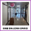 채울 | 창원에스테틱 미채울공간 얼굴관리 체험 후기