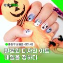 샵네일하다(네일하다) | 중랑구 네일샵 추천 네일을정하다 할로윈 아트 디자인