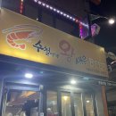 수철이네왕새우튀김중동역점 이미지