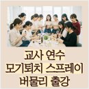 서현어린이집 | 천연 모기퇴치 스프레이 버물리 만들기 출강 수업, 서현어린이집 교사연수, 아로마뷰티솝 공방
