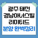 [분석] 광주태전 경남아너스빌 리미티드 분양 완벽정리/분양가 분석/입지 분석 이미지