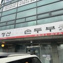 청산엄마네손두부 이미지