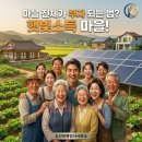 가구대통령태양광발전소 | 태양광 발전으로 마을 복지 해결! 햇빛 소득 마을 도입 절차 완벽 가이드