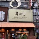 당일족발