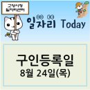 ㈜상암상사 | [일자리 Today]2017년 8월 24일(목) 고양시청일자리센터 구인정보