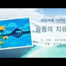 선우미애 시인의 슬픔치유학ㅣ 윤오병 이미지