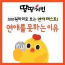 연애 테스트! 이미지