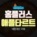 홈플러스 건너 | 홈플러스 프렌치 애플타르트 솔직 후기 : 달콤 새콤 부드러운 사과타르트 - 내돈내산 리뷰