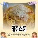 오늘의 양식 | 이천 중앙통 파스타 맛집 골든스푼 정통 까르보나라, 오늘의 파스타(제철파스타) 후기