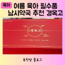 원광약국 | 30대 워킹맘 육아맘 영양제 경옥고 남대문 남시약국 추천 원광제약 보화 경옥고 광동 경옥고 비교