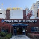 역삼문화공원 제1호 공영주차장 | 강남 역삼문화공원 제1호 공영주차장 위치 주차 요금 가격 할인 대상 추천