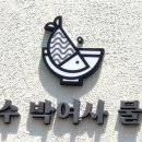 여수박여사물회
