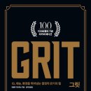 [독서후기] GRIT 그릿 , 엔절라 더크워스