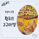 선우식품 - 계양구 | [내돈내산]황치즈 덕후가 기대했던 GS25 신상, "황치즈 고구마깡" 솔직후기