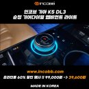 📢 인코브 기아 K5 DL3 순정 기어다이얼 엠비언트 라이트 🌈 온라인몰 60% 할인 행사 !! 99,000원 -＞ 39,700원 이미지