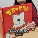 백곰이네 | 빨강이 된 백곰 그림책 후기｜유아 색깔 그림책 추천
