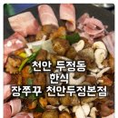 부성초등학교 | [두정동 한식 장쭈꾸 천안두정본점] 쭈꾸미 삼겹살과 대창의 조화로 배터지게 먹어요