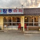 함흥슈퍼