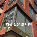 꿈을노래하는작은도서관 | [동작구] 다울 작은도서관 후기｜사당역 근처 조용한 독서공간, 혼자 쉬기 좋은 곳
