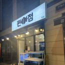 편어점 | [청라/편어점] 새벽까지하는 석화맛집, 해산물포차라 단골예약!