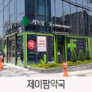 제이팜약국 이미지