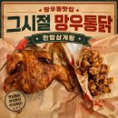 망우동맛집 그시절 망우통닭 한방삼계탕 프리미엄 통닭 닭똥집 후기