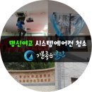 명신시스템에어컨