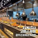 광주 신세계 고메스퀘어 다녀온 후기