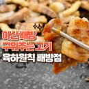육하원칙 | 아산 배방 구워주는 고기집 육하원칙 배방점 방문후기 | 삼겹살, 육회맛집