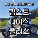 제일오토바이 | 시골 부모님 선물 삼륜 전기 오토바이 &#34;킴스트 다이스 플러스&#34; 구입 후기