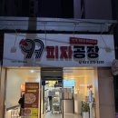 갓성비 갓심비 최고 [99피자공장] 오산 피자맛집 포장 후기