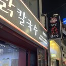 현풍닭칼국수동성로점 이미지