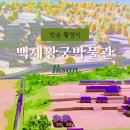 왕궁유적 | 익산 백제왕궁박물관 방문 후기 어린이 체험 예약