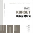 김남진 KORSET 특수교육학 4, 김남진, 박문각 이미지