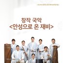 어쿠스틱앙상블재비 <GOGOGO> | 안성 공연, 안성으로 온 재비