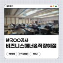 한국OO공사 인턴 비즈니스매너&직장예절 강의 후기 / 장한별 강사