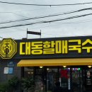 대동1천 | 김해 대동할매국수 40년전통의 잔치국수 내돈내산 후기