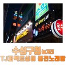 TJ 퍼펙트 싱어 동전노래연습장 이미지