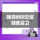 애경케미칼 주식회사 울산공장 | 애경바이오팜 생산직 채용공고(1월 4주차)