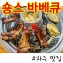 숑스바베큐 파주본점 | 파주 헤이리 맛집 숑스바베큐 파주본점