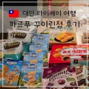 누가마트 | 대만 자유여행 타이베이 시먼딩 까르푸 꾸이린점 마트 쇼핑 후기 쇼핑리스트 누가크래커 펑리수 가격 정보