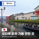 캡틴정비 | 오타루 운하 역사부터 산책 코스, 운하 크루즈까지 한눈에